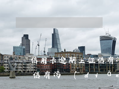 信用卡逾期上征信有污點(diǎn)嗎(征信有污點(diǎn)申請信用卡能過嗎)