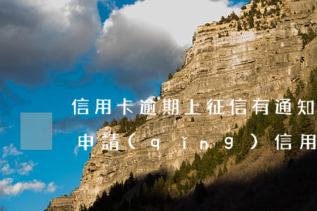 信用卡逾期上征信有通知嗎(征信有逾期可以申請(qǐng)信用卡嗎)