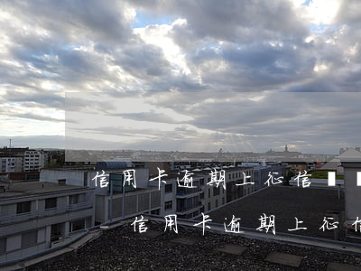 信用卡逾期上征信記錄多久能恢復(fù)-信用卡逾期上征信記錄多久能恢復(fù)正常