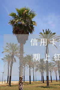信用卡逾期上征信都有什么后果-信用卡逾期上征信都有什么后果呢