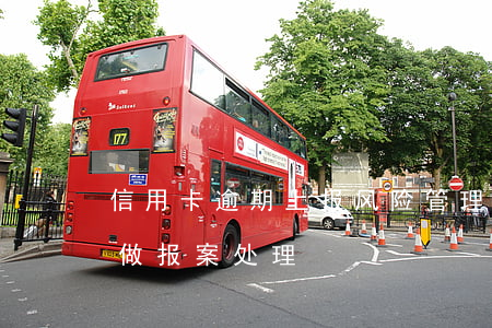 信用卡逾期上报风险管理(信用卡严重逾期拟做报案处理)