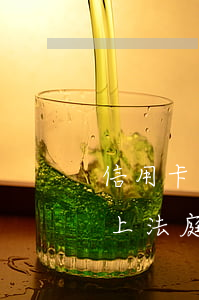 信用卡逾期上法庭之前能還嗎-信用卡逾期上法庭之前能還嗎嗎