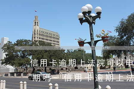 信用卡逾期上法院可以申請(qǐng)分期嗎-信用卡逾期上法院可以申請(qǐng)分期嗎安全嗎