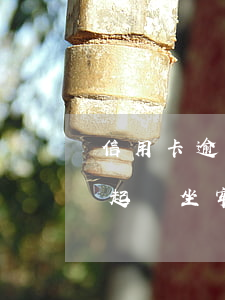 信用卡逾期上法院會坐牢嗎(因信用卡逾期被起訴坐牢的多嗎)