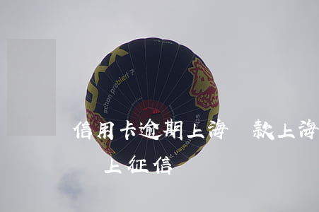 信用卡逾期上海貸款(上海銀行貸款逾期幾天會上征信)