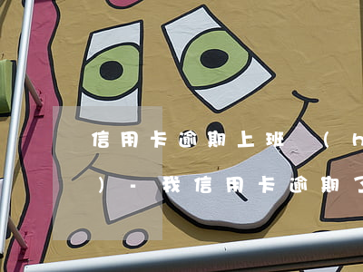 信用卡逾期上班會(huì)不會(huì)-我信用卡逾期了會(huì)影響工作嗎