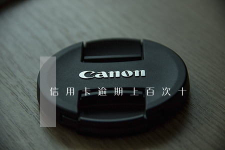 信用卡逾期上百次 十幾張信用卡逾期