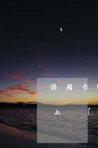 信用卡逾期上網(wǎng)逃(信用卡逾期上網(wǎng)逃)