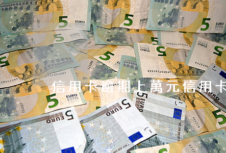 信用卡逾期上萬元(信用卡500逾期7年了)