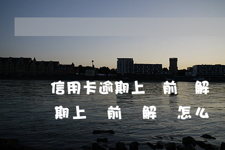 信用卡逾期上訴前調解該怎么辦-信用卡逾期上訴前調解該怎么辦呢