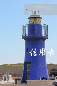 信用卡逾期上訴嗎(信用卡逾期上訴嗎)