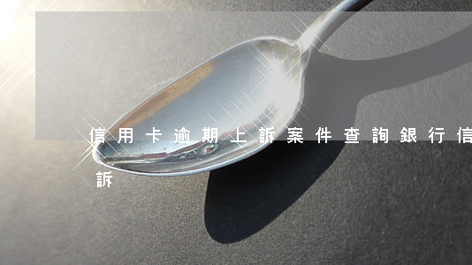 信用卡逾期上訴案件查詢(銀行信用卡逾期起訴)