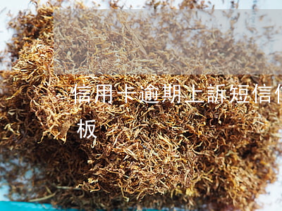 信用卡逾期上訴短信 信用卡逾期上訴短信模板