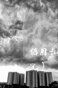 信用卡逾期上門(mén)可以不開(kāi)門(mén)嗎