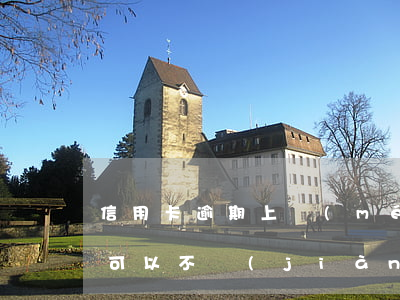 信用卡逾期上門(mén)核實(shí)可以不見(jiàn)嗎-信用卡逾期上門(mén)核實(shí)可以不見(jiàn)嗎怎么辦