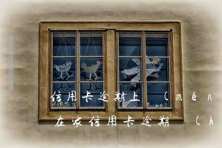 信用卡逾期上門(mén)沒(méi)人在家(信用卡逾期會(huì)上門(mén)嗎)