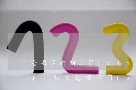 信用卡逾期上門(mén)走訪真實(shí)性(欠信用卡說(shuō)要上門(mén)走訪調(diào)查)