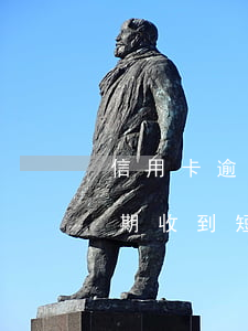 信用卡逾期上門(mén)送函件(信用卡逾期收到短信說(shuō)上門(mén)核實(shí))