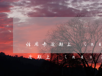 信用卡逾期上門(mén)通知父母(信用卡逾期上門(mén)找父母)