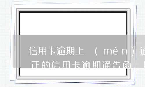 信用卡逾期上門(mén)通知簽署文件 真正的信用卡逾期通告函圖片