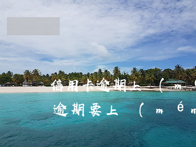 信用卡逾期上門(mén)都做什么(信用卡逾期要上門(mén)怎么辦)