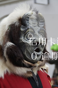 信用卡逾期上門了該怎么辦(信用卡10000逾期會上門嗎)