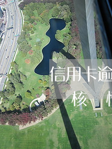 信用卡逾期上門來核實情況(信用卡逾期上門來核實情況)