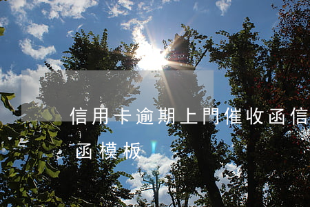 信用卡逾期上門催收函(信用卡逾期上門催收函模板)