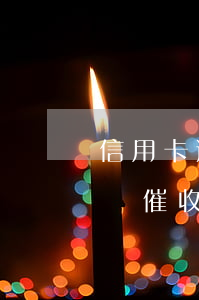 信用卡逾期上門催收怎么辦-信用卡逾期上門催收怎么辦啊
