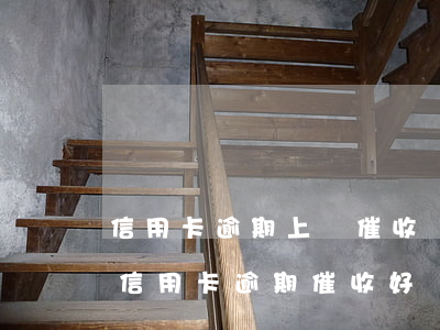 信用卡逾期上門催收會(huì)怎么樣(做信用卡逾期催收好嗎)