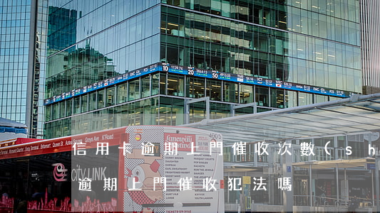 信用卡逾期上門催收次數(shù)(信用卡逾期上門催收犯法嗎)