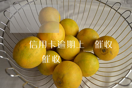 信用卡逾期上門催收歸還后(欠信用卡逾期上門催收)