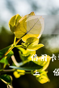 信用卡逾期上門催繳是做些什么（信用卡逾期上門催繳是做些什么）