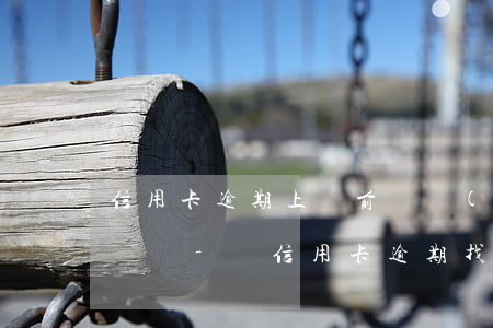 信用卡逾期上門前會聯(lián)系村委會嗎-說信用卡逾期找上門了
