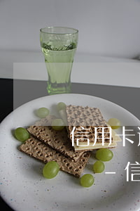 信用卡逾期上門取證后多久會(huì)起訴-信用卡逾期上門取證后多久會(huì)起訴呢