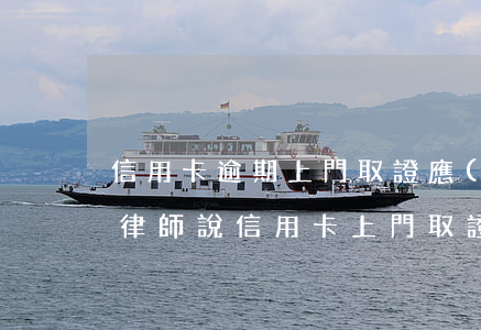 信用卡逾期上門取證應(yīng)該怎樣(律師說信用卡上門取證調(diào)查我該怎么辦)
