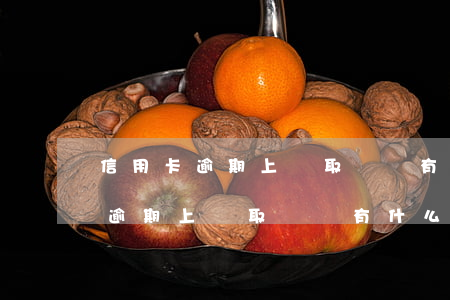 信用卡逾期上門取證會有什么后果-信用卡逾期上門取證會有什么后果嗎