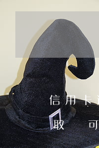 信用卡逾期上門取證簽字(欠信用卡銀行上門取證可以拒絕嗎)