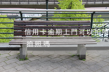 信用卡逾期上門可以拍照嗎(上門辦信用卡要拍照嗎)