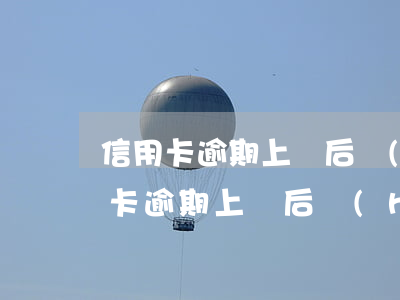 信用卡逾期上門后會(huì)起訴嗎(信用卡逾期上門后會(huì)起訴嗎)