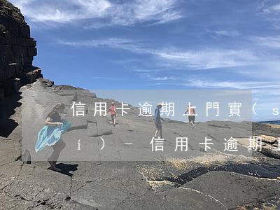 信用卡逾期上門實(shí)地核實(shí)-信用卡逾期上門實(shí)地核實(shí)信息