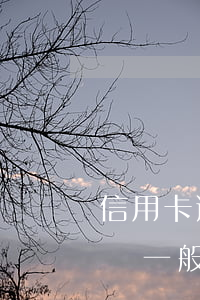 信用卡逾期上門幾點(diǎn)到(逾期上門一般幾點(diǎn))