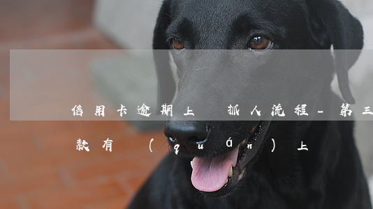 信用卡逾期上門抓人流程-第三方信用卡催款有權(quán)上門嗎