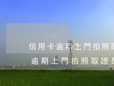 信用卡逾期上門拍照取證是真的嗎-信用卡逾期上門拍照取證是真的嗎嗎