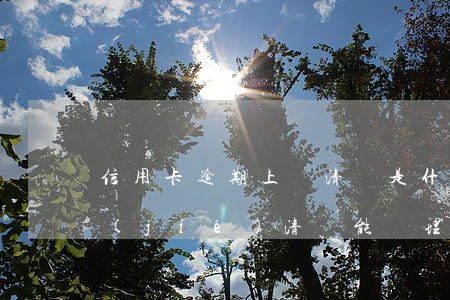 信用卡逾期上門清繳是什么意思-逾期已結(jié)清還能辦理信用卡