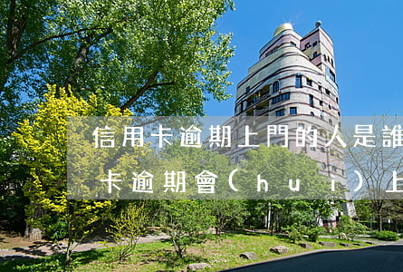 信用卡逾期上門的人是誰(shuí)(信用卡逾期會(huì)上門催收)
