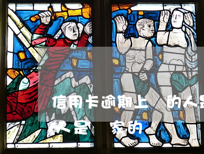 信用卡逾期上門的人是誰(信用卡逾期上門的人是誰家的)