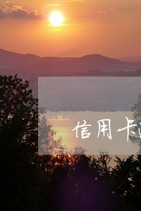 信用卡逾期上門簽訴前核對