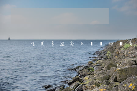 信用卡逾期上門處理過(有過逾期辦理信用卡)