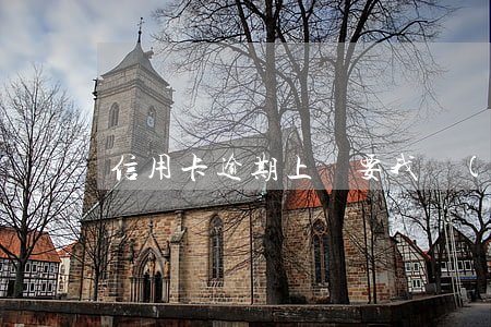 信用卡逾期上門要我協(xié)助簽字